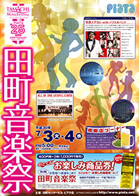 田町音楽祭