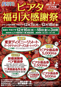 ピアタ福引大感謝祭