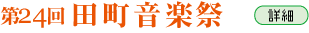 第23回 田町音楽祭