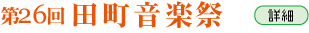 田町音楽祭