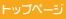 �g�b�v�y�[�W