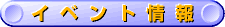 �C�x���g���