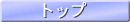 �g�b�v�y�[�W