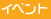 �C�x���g